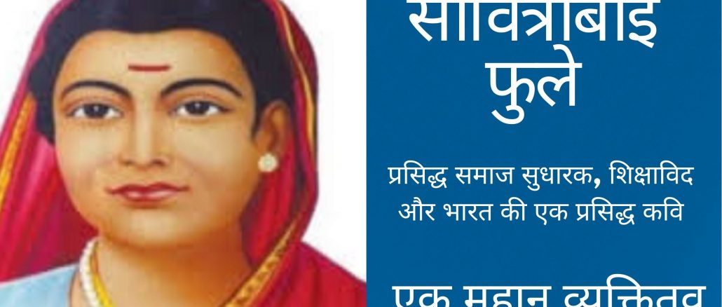 Savitribai Phule information in hindi