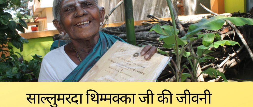 aalumarada Thimmakka jiwani Vriksha Mathe