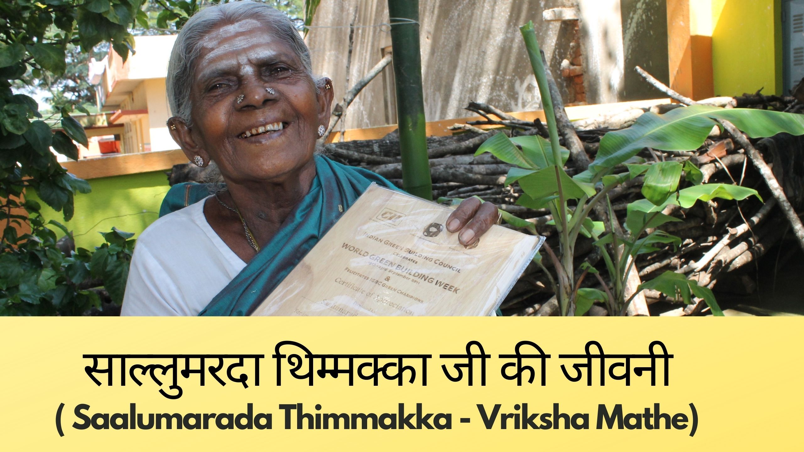 aalumarada Thimmakka jiwani Vriksha Mathe