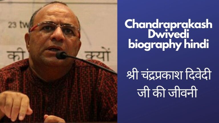 Chandraprakash Dwivedi Biography Hindi |श्री चंद्रप्रकाश दिवेदी जी की जीवनी