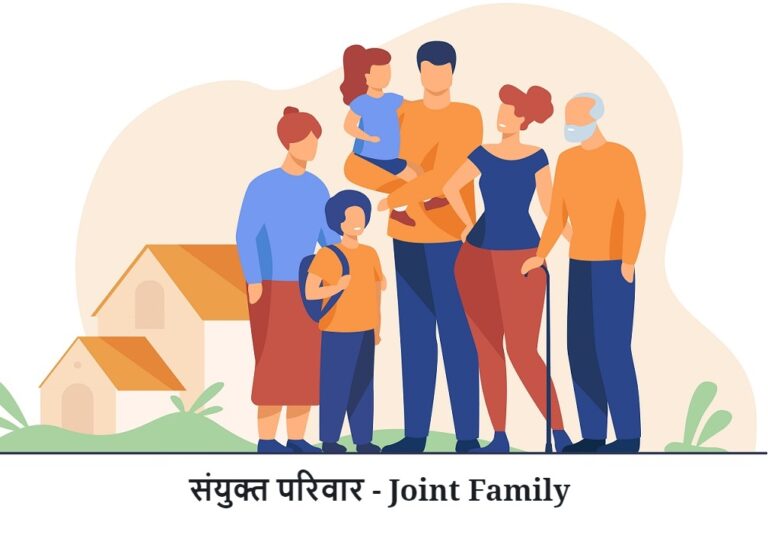 संयुक्त परिवार बनाम एकल परिवार - फायदे और नुकसान - हिंदी निबंध ( Joint ...