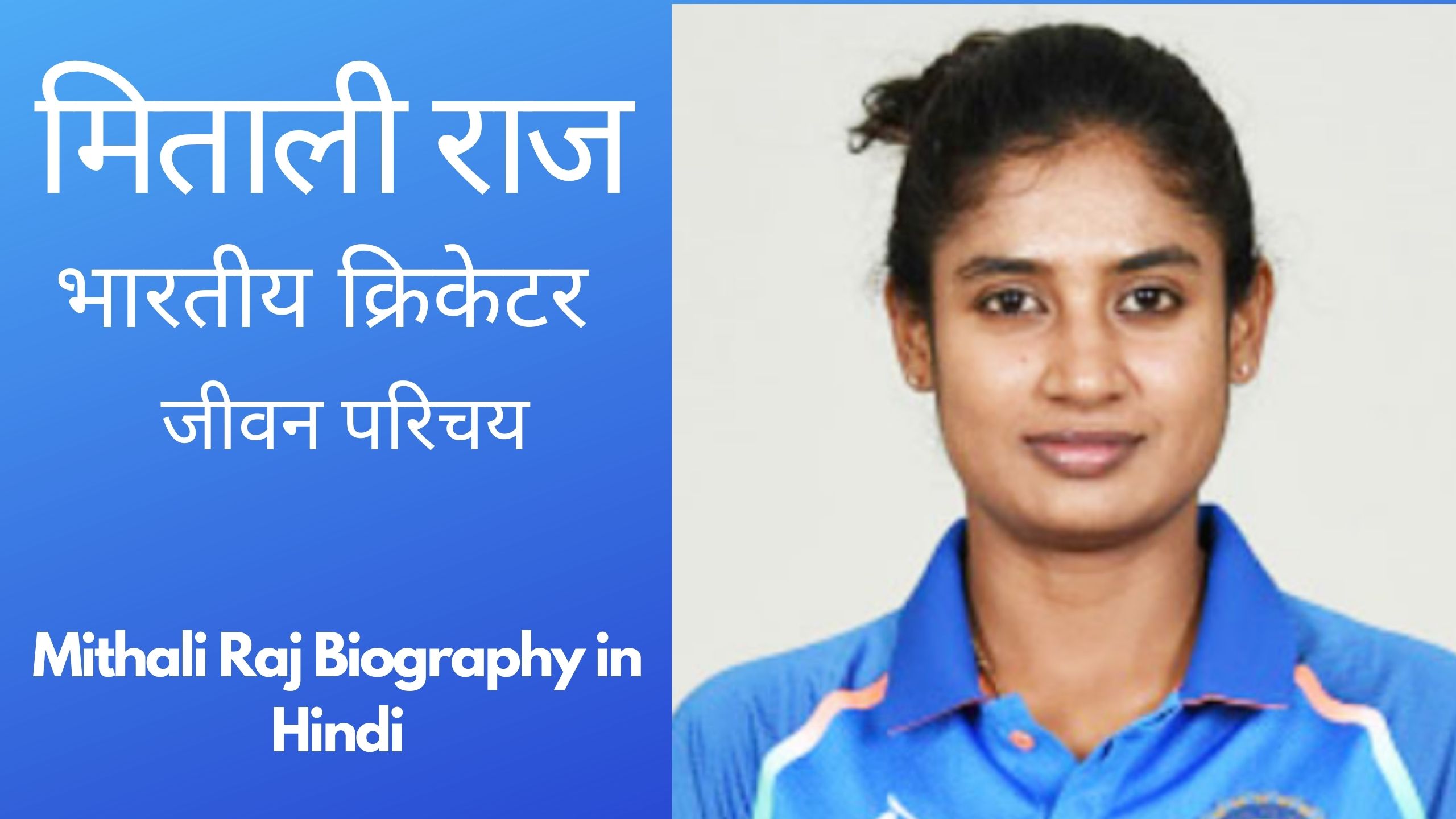 मिताली राज ( Mithali Raj