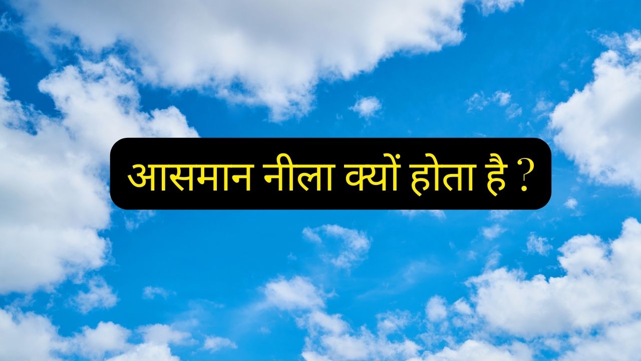 आसमान-नीला-क्यों-होता-है-Why-is-Sky-Blue